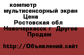  компютр  windows7 Sony  мультисенсорный экран › Цена ­ 30 000 - Ростовская обл., Новочеркасск г. Другое » Продам   